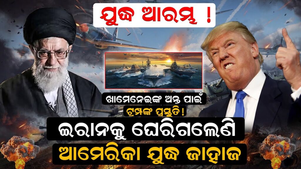 ଖାମେନେଇଙ୍କ ଅନ୍ତ ପାଇଁ ଟ୍ରମ୍ପଙ୍କ ପ୍ରସ୍ତୁତି ! ଇରାନକୁ ଘେରିଗଲେଣି ଆମେରିକା ଯୁଦ୍ଧ ଜାହାଜ