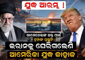 ଖାମେନେଇଙ୍କ ଅନ୍ତ ପାଇଁ ଟ୍ରମ୍ପଙ୍କ ପ୍ରସ୍ତୁତି ! ଇରାନକୁ ଘେରିଗଲେଣି ଆମେରିକା ଯୁଦ୍ଧ ଜାହାଜ ଖାମେନେଇଙ୍କ ଅନ୍ତ ପାଇଁ ଟ୍ରମ୍ପଙ୍କ ପ୍ରସ୍ତୁତି ! ଇରାନକୁ ଘେରିଗଲେଣି ଆମେରିକା ଯୁଦ୍ଧ ଜାହାଜ