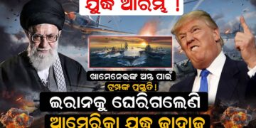 ଖାମେନେଇଙ୍କ ଅନ୍ତ ପାଇଁ ଟ୍ରମ୍ପଙ୍କ ପ୍ରସ୍ତୁତି ! ଇରାନକୁ ଘେରିଗଲେଣି ଆମେରିକା ଯୁଦ୍ଧ ଜାହାଜ