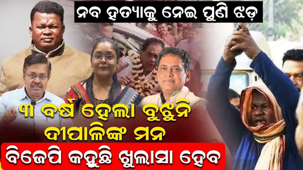 ନବ ହତ୍ୟାକୁ ନେଇ ପୁଣି ଝଡ଼: ୩ ବର୍ଷ ହେଲା ବୁଝୁନି ଦୀପାଳିଙ୍କ ମନ; ବିଜେପି କହୁଛି ଖୁଲାସା ହେବ