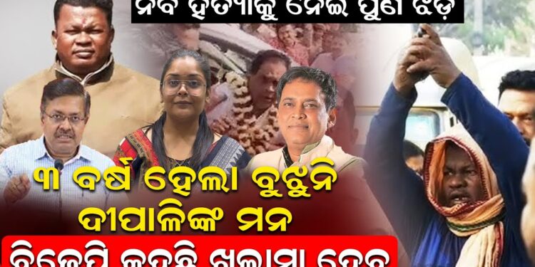ନବ ହତ୍ୟାକୁ ନେଇ ପୁଣି ଝଡ଼: ୩ ବର୍ଷ ହେଲା ବୁଝୁନି ଦୀପାଳିଙ୍କ ମନ; ବିଜେପି କହୁଛି ଖୁଲାସା ହେବ