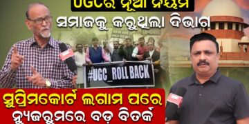 UGCର ନୂଆ ନିୟମ ସମାଜକୁ କରୁଥିଲା ଦୁଇଭାଗ; ସୁପ୍ରିମକୋର୍ଟଙ୍କ ଲଗାମ ପରେ ନ୍ୟୁଜରୁମରେ ବଡ଼ ବିତର୍କ