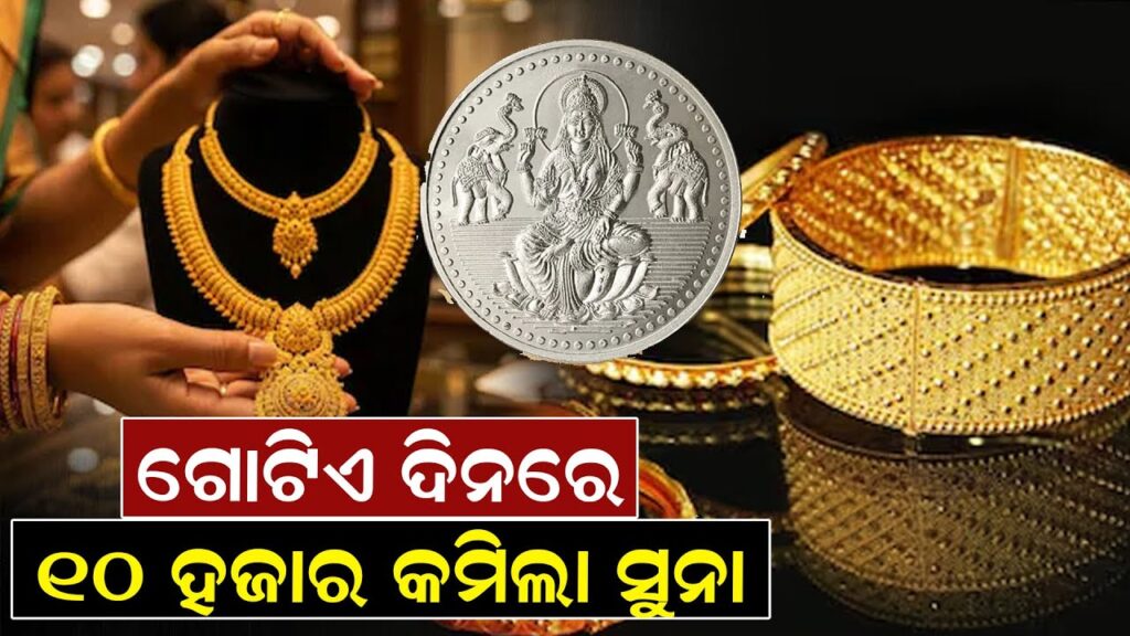 ଗୋଟିଏ ଦିନରେ ୧୦ ହଜାର କମିଲା ସୁନା