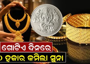 ଗୋଟିଏ ଦିନରେ ୧୦ ହଜାର କମିଲା ସୁନା ଗୋଟିଏ ଦିନରେ ୧୦ ହଜାର କମିଲା ସୁନା