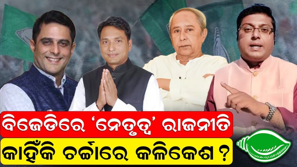 ବିଜେଡିରେ ‘ନେତୃତ୍ୱ’ ରାଜନୀତି; କାହିଁକି ଚର୍ଚ୍ଚାରେ କଳିକେଶ