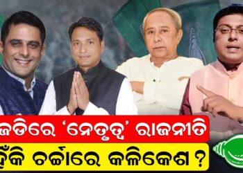 ବିଜେଡିରେ ‘ନେତୃତ୍ୱ’ ରାଜନୀତି; କାହିଁକି ଚର୍ଚ୍ଚାରେ କଳିକେଶ ବିଜେଡିରେ ‘ନେତୃତ୍ୱ’ ରାଜନୀତି; କାହିଁକି ଚର୍ଚ୍ଚାରେ କଳିକେଶ