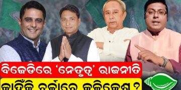 ବିଜେଡିରେ ‘ନେତୃତ୍ୱ’ ରାଜନୀତି; କାହିଁକି ଚର୍ଚ୍ଚାରେ କଳିକେଶ