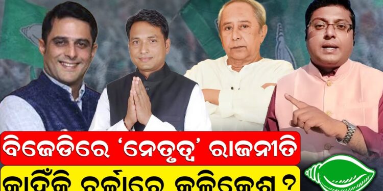 ବିଜେଡିରେ ‘ନେତୃତ୍ୱ’ ରାଜନୀତି; କାହିଁକି ଚର୍ଚ୍ଚାରେ କଳିକେଶ