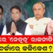 ବିଜେଡିରେ ‘ନେତୃତ୍ୱ’ ରାଜନୀତି; କାହିଁକି ଚର୍ଚ୍ଚାରେ କଳିକେଶ ବିଜେଡିରେ ‘ନେତୃତ୍ୱ’ ରାଜନୀତି; କାହିଁକି ଚର୍ଚ୍ଚାରେ କଳିକେଶ