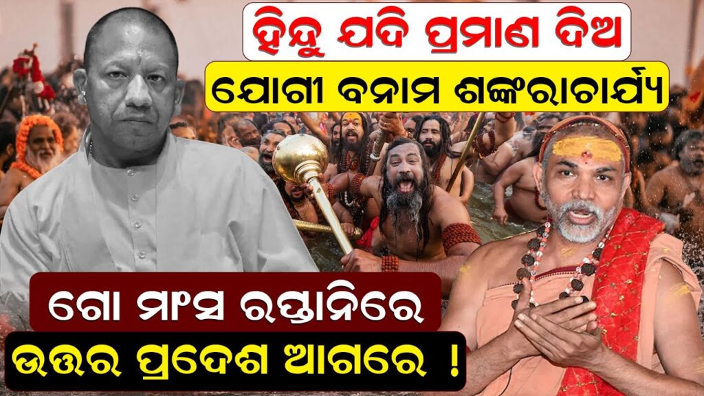 ଯୋଗୀ ବନାମ ଶଙ୍କରାଚାର୍ଯ୍ୟ: ଗୋ’ମାଂସ ରପ୍ତାନିରେ ଉତ୍ତରପ୍ରଦେଶ ଆଗରେ