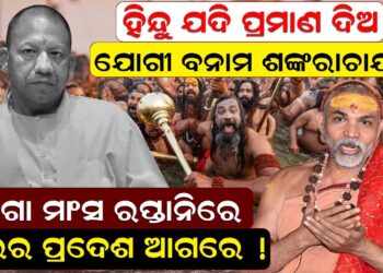ଯୋଗୀ ବନାମ ଶଙ୍କରାଚାର୍ଯ୍ୟ: ଗୋ’ମାଂସ ରପ୍ତାନିରେ ଉତ୍ତରପ୍ରଦେଶ ଆଗରେ ଯୋଗୀ ବନାମ ଶଙ୍କରାଚାର୍ଯ୍ୟ: ଗୋ’ମାଂସ ରପ୍ତାନିରେ ଉତ୍ତରପ୍ରଦେଶ ଆଗରେ