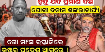 ଯୋଗୀ ବନାମ ଶଙ୍କରାଚାର୍ଯ୍ୟ: ଗୋ’ମାଂସ ରପ୍ତାନିରେ ଉତ୍ତରପ୍ରଦେଶ ଆଗରେ ଯୋଗୀ ବନାମ ଶଙ୍କରାଚାର୍ଯ୍ୟ: ଗୋ’ମାଂସ ରପ୍ତାନିରେ ଉତ୍ତରପ୍ରଦେଶ ଆଗରେ