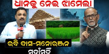 ଧାନକୁ ନେଇ ଝାମେଲା, ରବି ଦାସ – ମନୋରଞ୍ଜନ ମୁହାଁମୁହିଁ