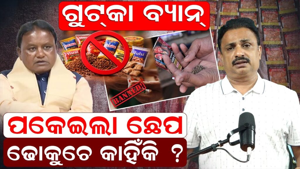 ଗୁଟକା ବ୍ୟାନ: ପକେଇଲା ଛେପ ଢୋକୁଚେ କାହିଁକି ? କଣ କହିଲେ ମନୋରଞ୍ଜନ