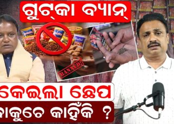 ଗୁଟକା ବ୍ୟାନ: ପକେଇଲା ଛେପ ଢୋକୁଚେ କାହିଁକି ? କଣ କହିଲେ ମନୋରଞ୍ଜନ ଗୁଟକା ବ୍ୟାନ: ପକେଇଲା ଛେପ ଢୋକୁଚେ କାହିଁକି ? କଣ କହିଲେ ମନୋରଞ୍ଜନ
