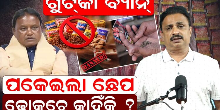 ଗୁଟକା ବ୍ୟାନ: ପକେଇଲା ଛେପ ଢୋକୁଚେ କାହିଁକି ? କଣ କହିଲେ ମନୋରଞ୍ଜନ ଗୁଟକା ବ୍ୟାନ: ପକେଇଲା ଛେପ ଢୋକୁଚେ କାହିଁକି ? କଣ କହିଲେ ମନୋରଞ୍ଜନ