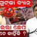 ଗୁଟକା ବ୍ୟାନ: ପକେଇଲା ଛେପ ଢୋକୁଚେ କାହିଁକି ? କଣ କହିଲେ ମନୋରଞ୍ଜନ ଗୁଟକା ବ୍ୟାନ: ପକେଇଲା ଛେପ ଢୋକୁଚେ କାହିଁକି ? କଣ କହିଲେ ମନୋରଞ୍ଜନ