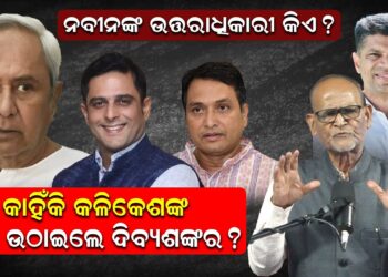 ନବୀନଙ୍କ ଉତ୍ତରାଧିକାରୀ କିଏ ? କାହିଁକି କଳିକେଶଙ୍କ କଥା ଉଠାଇଲେ ଦିବ୍ୟଶଙ୍କର ? ନବୀନଙ୍କ ଉତ୍ତରାଧିକାରୀ କିଏ ? କାହିଁକି କଳିକେଶଙ୍କ କଥା ଉଠାଇଲେ ଦିବ୍ୟଶଙ୍କର ?