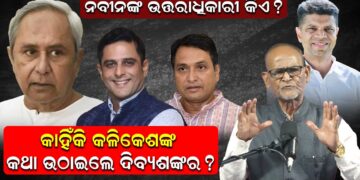 ନବୀନଙ୍କ ଉତ୍ତରାଧିକାରୀ କିଏ ? କାହିଁକି କଳିକେଶଙ୍କ କଥା ଉଠାଇଲେ ଦିବ୍ୟଶଙ୍କର ?