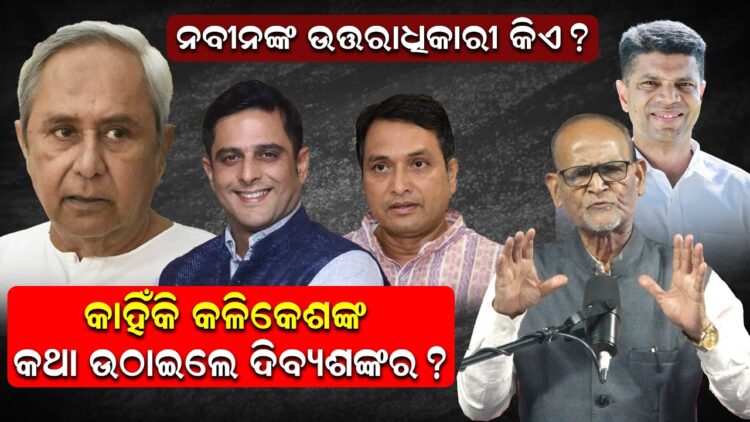 ନବୀନଙ୍କ ଉତ୍ତରାଧିକାରୀ କିଏ ? କାହିଁକି କଳିକେଶଙ୍କ କଥା ଉଠାଇଲେ ଦିବ୍ୟଶଙ୍କର ? ନବୀନଙ୍କ ଉତ୍ତରାଧିକାରୀ କିଏ ? କାହିଁକି କଳିକେଶଙ୍କ କଥା ଉଠାଇଲେ ଦିବ୍ୟଶଙ୍କର ?