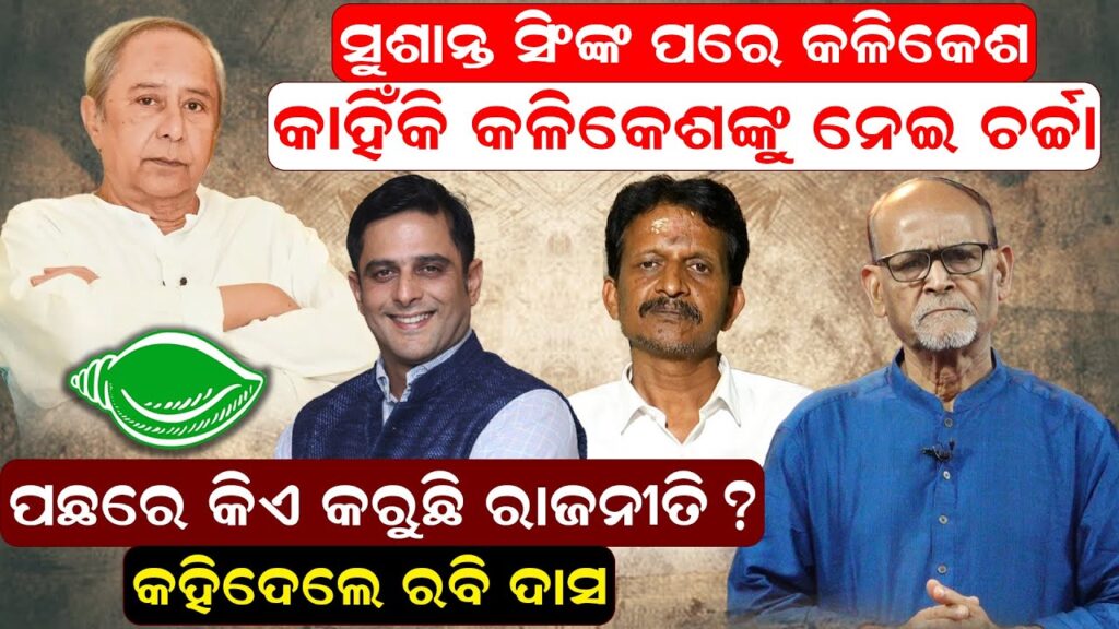 ସୁଶାନ୍ତ ସିଂଙ୍କ ପରେ କଳିକେଶଙ୍କୁ ନେଇ ଚର୍ଚ୍ଚା; ପଛରେ କିଏ କରୁଛି ରାଜନୀତି ?