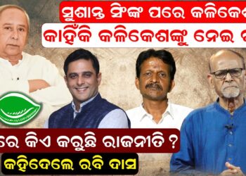 ସୁଶାନ୍ତ ସିଂଙ୍କ ପରେ କଳିକେଶଙ୍କୁ ନେଇ ଚର୍ଚ୍ଚା; ପଛରେ କିଏ କରୁଛି ରାଜନୀତି ? ସୁଶାନ୍ତ ସିଂଙ୍କ ପରେ କଳିକେଶଙ୍କୁ ନେଇ ଚର୍ଚ୍ଚା; ପଛରେ କିଏ କରୁଛି ରାଜନୀତି ?