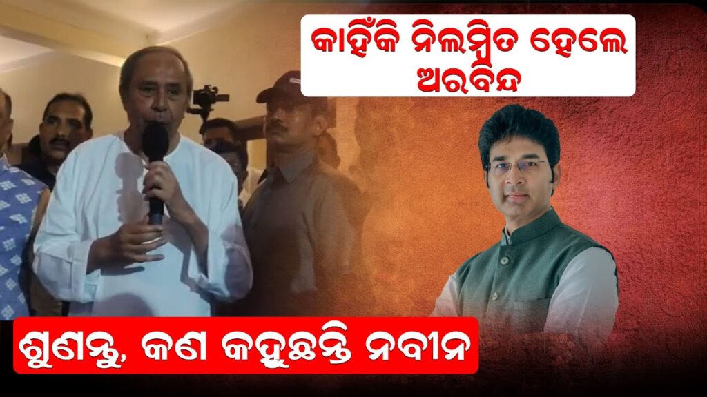 କାହିଁକି ନିଲମ୍ବିତ ହେଲେ ଅରବିନ୍ଦ ଶୁଣନ୍ତୁ, କଣ କହୁଛନ୍ତି ନବୀନ