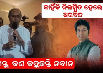 କାହିଁକି ନିଲମ୍ବିତ ହେଲେ ଅରବିନ୍ଦ ଶୁଣନ୍ତୁ, କଣ କହୁଛନ୍ତି ନବୀନ କାହିଁକି ନିଲମ୍ବିତ ହେଲେ ଅରବିନ୍ଦ ଶୁଣନ୍ତୁ, କଣ କହୁଛନ୍ତି ନବୀନ