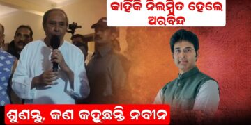 କାହିଁକି ନିଲମ୍ବିତ ହେଲେ ଅରବିନ୍ଦ ଶୁଣନ୍ତୁ, କଣ କହୁଛନ୍ତି ନବୀନ କାହିଁକି ନିଲମ୍ବିତ ହେଲେ ଅରବିନ୍ଦ ଶୁଣନ୍ତୁ, କଣ କହୁଛନ୍ତି ନବୀନ