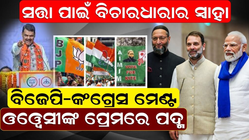 ସତ୍ତା ପାଇଁ ବିଚାର ଧାରାର ସ୍ୱାହା : ବିଜେପି-କଂଗ୍ରେସ ମେଣ୍ଟ : ଓୱେସୀଙ୍କ ପ୍ରେମରେ ପଦ୍ମ