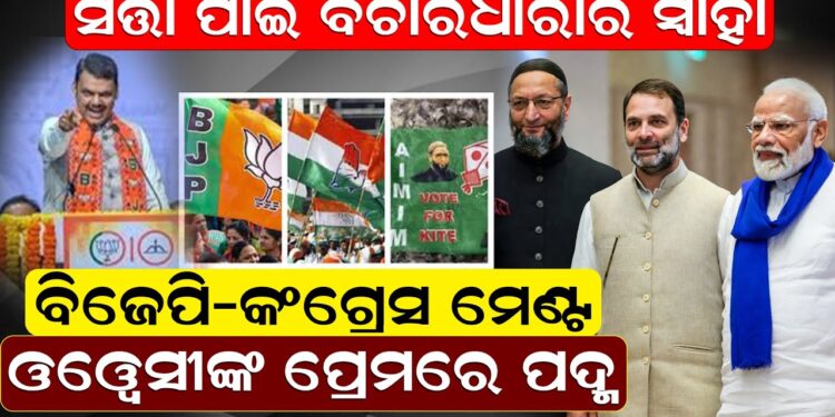 ସତ୍ତା ପାଇଁ ବିଚାର ଧାରାର ସ୍ୱାହା : ବିଜେପି-କଂଗ୍ରେସ ମେଣ୍ଟ : ଓୱେସୀଙ୍କ ପ୍ରେମରେ ପଦ୍ମ