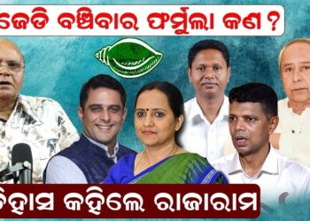 ବିଜେଡି ବଞ୍ଚିବାର ଫର୍ମୁଲା କଣ ? ଇତିହାସ କହିଲେ ରାଜାରାମ ବିଜେଡି ବଞ୍ଚିବାର ଫର୍ମୁଲା କଣ ? ଇତିହାସ କହିଲେ ରାଜାରାମ