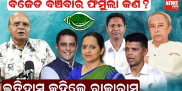 ବିଜେଡି ବଞ୍ଚିବାର ଫର୍ମୁଲା କଣ ? ଇତିହାସ କହିଲେ ରାଜାରାମ ବିଜେଡି ବଞ୍ଚିବାର ଫର୍ମୁଲା କଣ ? ଇତିହାସ କହିଲେ ରାଜାରାମ