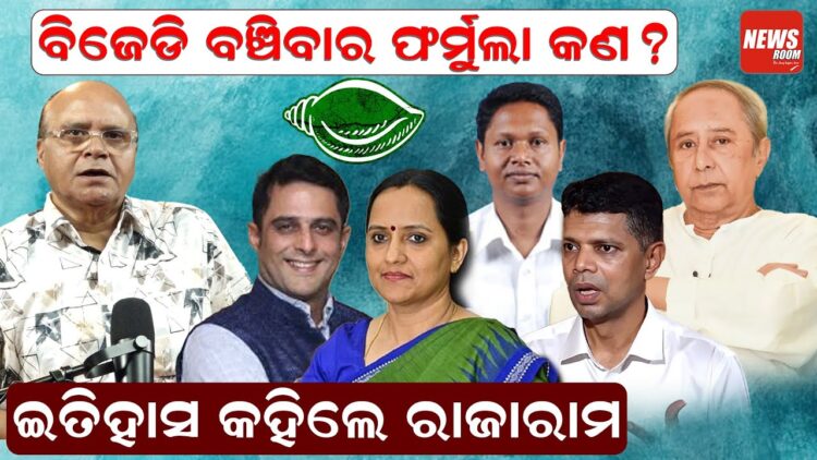 ବିଜେଡି ବଞ୍ଚିବାର ଫର୍ମୁଲା କଣ ? ଇତିହାସ କହିଲେ ରାଜାରାମ ବିଜେଡି ବଞ୍ଚିବାର ଫର୍ମୁଲା କଣ ? ଇତିହାସ କହିଲେ ରାଜାରାମ