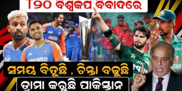 T20 ବିଶ୍ବକପ ବିବାଦରେ ସମୟ ବିତୁଛି ; ଚିନ୍ତା ବଢୁଛି; ଡ୍ରାମା କରୁଛି ପାକିସ୍ତାନ T20 ବିଶ୍ବକପ ବିବାଦରେ ସମୟ ବିତୁଛି ; ଚିନ୍ତା ବଢୁଛି; ଡ୍ରାମା କରୁଛି ପାକିସ୍ତାନ