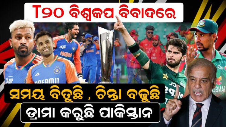 T20 ବିଶ୍ବକପ ବିବାଦରେ ସମୟ ବିତୁଛି ; ଚିନ୍ତା ବଢୁଛି; ଡ୍ରାମା କରୁଛି ପାକିସ୍ତାନ T20 ବିଶ୍ବକପ ବିବାଦରେ ସମୟ ବିତୁଛି ; ଚିନ୍ତା ବଢୁଛି; ଡ୍ରାମା କରୁଛି ପାକିସ୍ତାନ