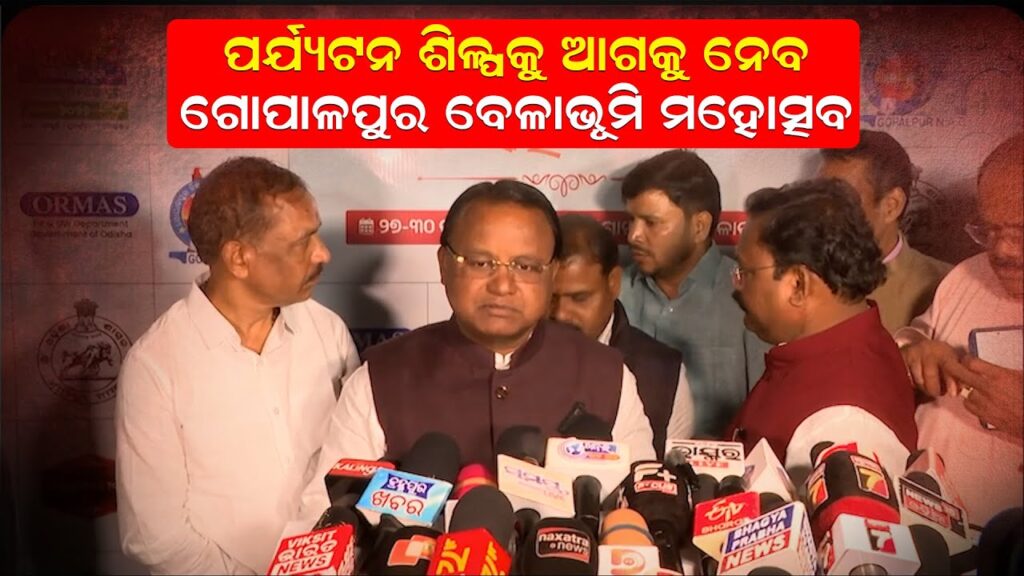 ପର୍ଯ୍ୟଟନ ଶିଳ୍ପକୁ ଆଗକୁ ନେବ ‘ଗୋପାଳପୁର ବେଳାଭୂମି ମହୋତ୍ସବ