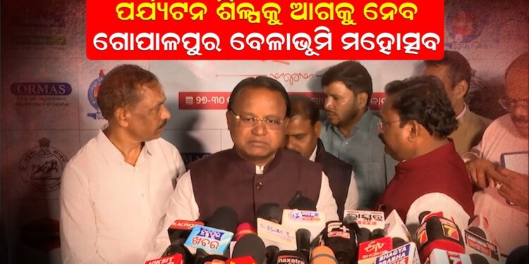 ପର୍ଯ୍ୟଟନ ଶିଳ୍ପକୁ ଆଗକୁ ନେବ ‘ଗୋପାଳପୁର ବେଳାଭୂମି ମହୋତ୍ସବ