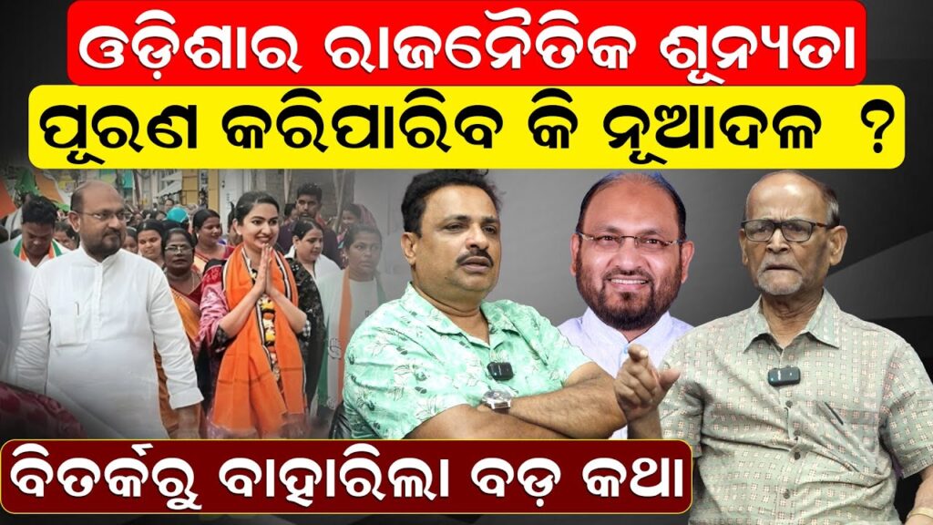 ଓଡ଼ିଶାର ରାଜନୈତିକ ଶୂନ୍ୟତା ପୂରଣ କରିପାରିବ କି ନୂଆଦଳ ?