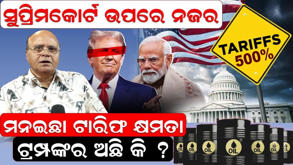 ସୁପ୍ରିମକୋର୍ଟ ଉପରେ ନଜର: ମନଇଛା ଟାରିଫ କ୍ଷମତା ଟ୍ରମ୍ପଙ୍କର ଅଛି କି ?