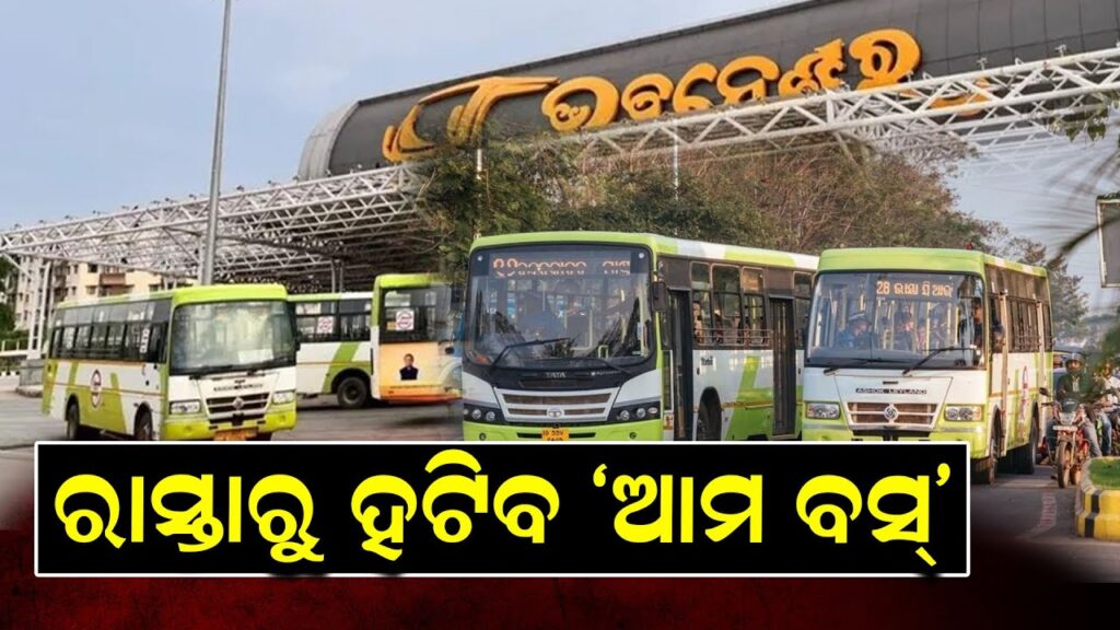 ରାସ୍ତାରୁ ହଟିବ ‘ଆମ ବସ୍