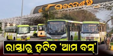 ରାସ୍ତାରୁ ହଟିବ ‘ଆମ ବସ୍ ରାସ୍ତାରୁ ହଟିବ ‘ଆମ ବସ୍