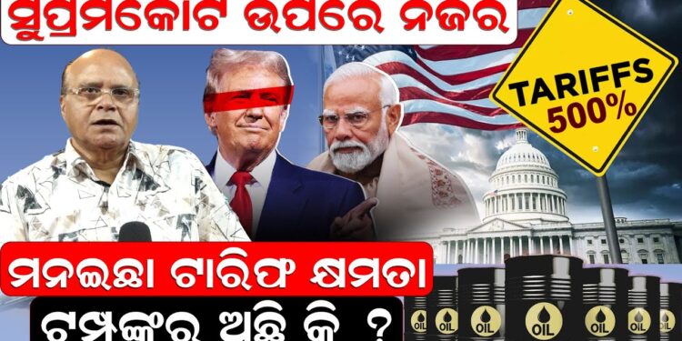 ସୁପ୍ରିମକୋର୍ଟ ଉପରେ ନଜର: ମନଇଛା ଟାରିଫ କ୍ଷମତା ଟ୍ରମ୍ପଙ୍କର ଅଛି କି ?