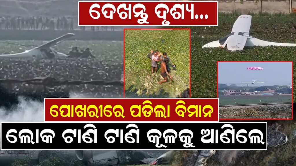 ପୋଖରୀରେ ପଡିଲା ବିମାନ, ଲୋକ ଟାଣି ଟାଣି କୂଳକୁ ଆଣିଲେ