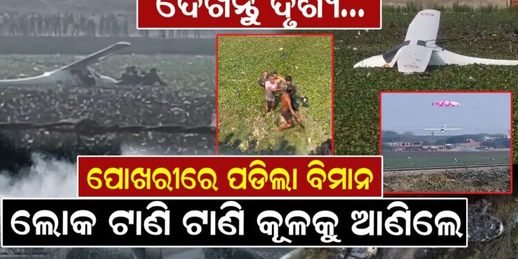 ପୋଖରୀରେ ପଡିଲା ବିମାନ, ଲୋକ ଟାଣି ଟାଣି କୂଳକୁ ଆଣିଲେ