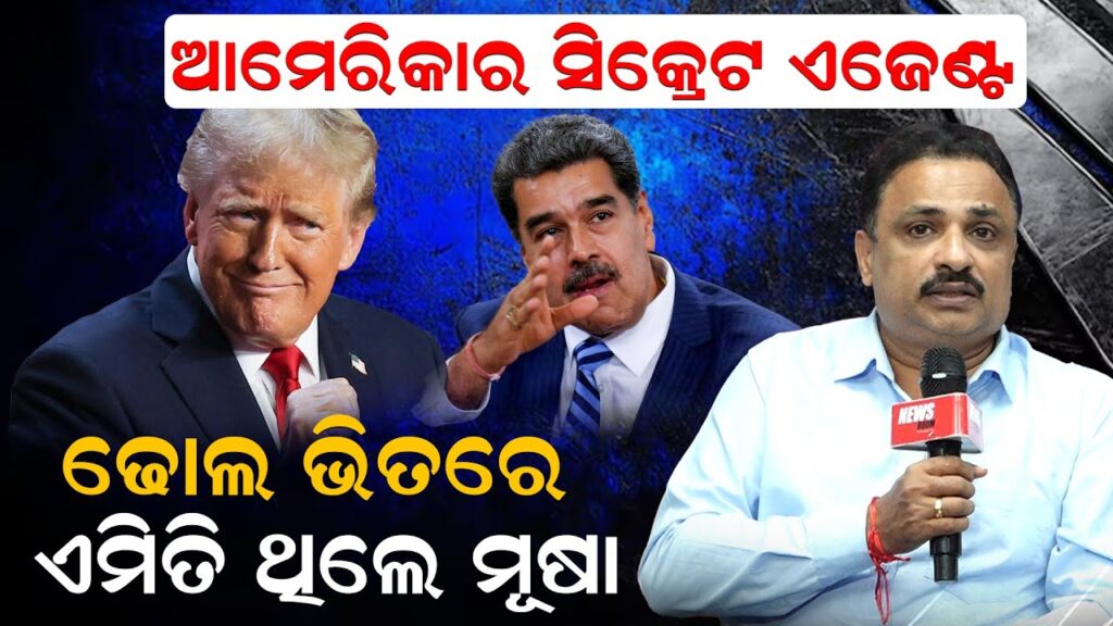 ଆମେରିକାର ସିକ୍ରେଟ ଏଜେଣ୍ଟ ; ଢୋଲ ଭିତରେ ଏମିତି ଥିଲେ ମୂଷା