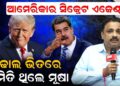 ଆମେରିକାର ସିକ୍ରେଟ ଏଜେଣ୍ଟ ; ଢୋଲ ଭିତରେ ଏମିତି ଥିଲେ ମୂଷା