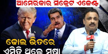 ଆମେରିକାର ସିକ୍ରେଟ ଏଜେଣ୍ଟ ; ଢୋଲ ଭିତରେ ଏମିତି ଥିଲେ ମୂଷା