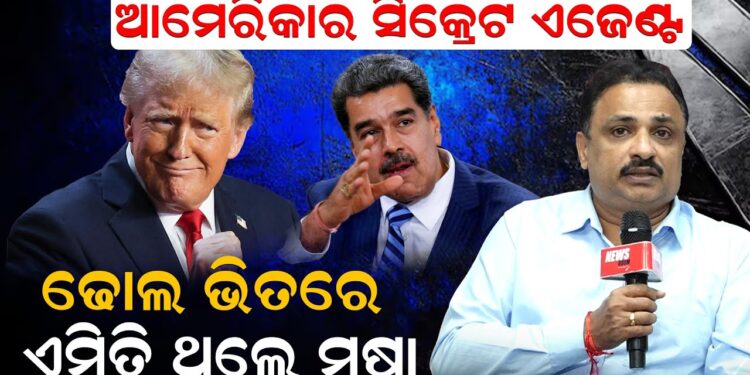 ଆମେରିକାର ସିକ୍ରେଟ ଏଜେଣ୍ଟ ; ଢୋଲ ଭିତରେ ଏମିତି ଥିଲେ ମୂଷା