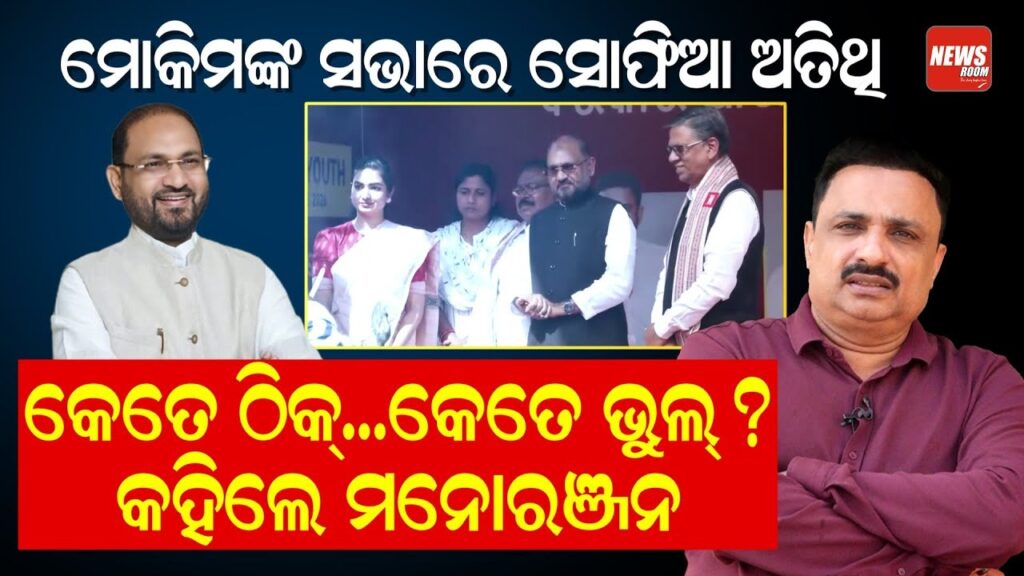 ମୋକିମଙ୍କ ସଭାରେ ସୋଫିଆ ଅତିଥି; କେତେ ଠିକ୍..କେତେ ଭୁଲ ?